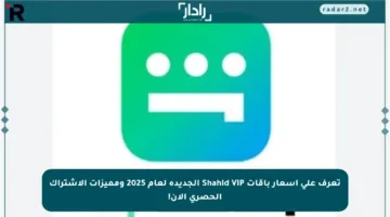 تعرف على أسعار باقات Shahid VIP الجديدة لعام 2025 ومميزات الاشتراك الحصري الآن!